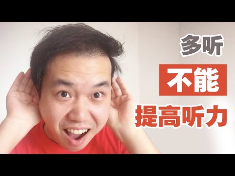 多聽並不能提高聽力, 這個視頻裡有提高聽力的真正秘密