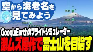 【無料】新登場グーグルアースのフライトシミュ機能で富士山に行くすもも