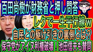 【日本保守党】百田尚樹が財務省と押し問答？レクで一生平行線！百田尚樹が予算成立で高市総理の涙を暴露／アイヌ利権破壊！池田信夫も賛同