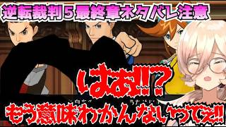 【ネタバレ注意】おニュイ発狂と感動のラスボス戦まとめ【逆転裁判５】【にじさんじ切り抜き】