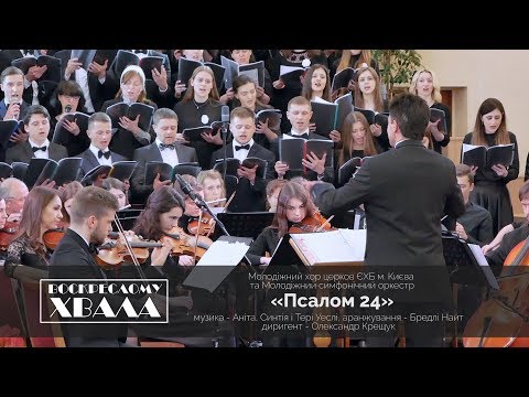 PSALM 24 - United Youth Choir and Orchestra, conducted by A. Kreshchuk