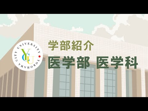 横浜市立大学 ONLINE オープンキャンパス 2021  |  学部・学科紹介  |  医学部医学科