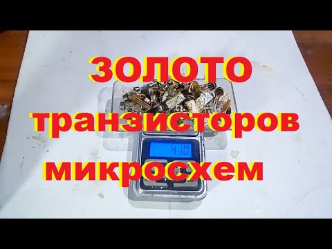 Аффинаж золотых транзисторов КТ 611.  Микросхем К122УН1 с позолотой.