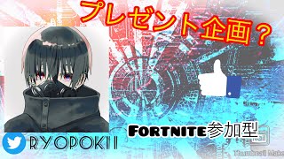 フォートナイト参加型ワンチャンプレゼント企画？！　初見さん大歓迎！（”・＿・”）／ （音量注意)　参加した方はコメントして！