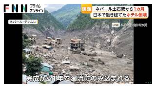 ネパール土石流から1カ月　「ようやく軌道に乗ったのに…」日本で働き建てたホテルもわずか1年で流失　避難者350人はいまも寺院で生活（2026年09月26日）