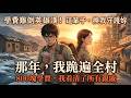 ✅️【完整版】1992年考上大學缺800元學費遭親戚冷眼，青梅竹馬傾盡家底塞錢，7年後窮小子逆襲成大作家，開吉普車衣錦還鄉下跪求婚！