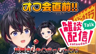 【雑談】夏イベ直前！！お話しようぜぇえええ！！【生配信】