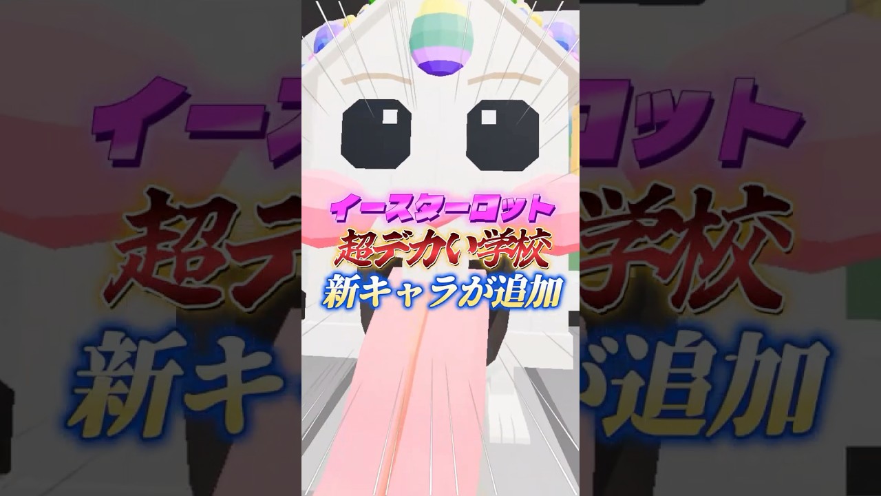 【激デカ】”学校入りのイースターロット”が追加!!🥚🐇#フォートナイト #ブレインロット