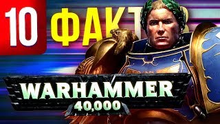 10 фактов о Warhammer 40k, которые вы могли не знать