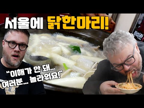 서울에서 진정한 닭한마리의 맛 반응