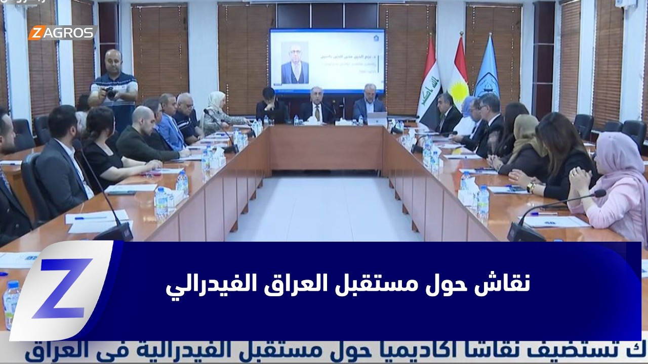 فيديو | دهوك تستضيف نقاشا أكاديميا حول مستقبل الفيدرالية في العراق