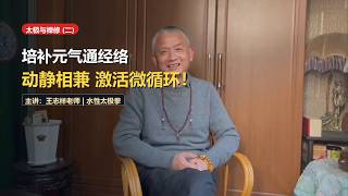 Tai Chi, Meditation and Health (Part 2): Harmonizing Primordial Yuan Qi