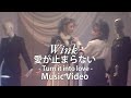 愛が止まらない ～Turn it Into Love～ / Wink【Official Music Video】