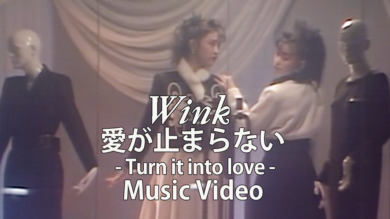愛が止まらない ～Turn it Into Love～ / Wink【Official Music Video】