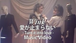 愛が止まらない ～Turn it Into Love～ / Wink【Official Music Video】