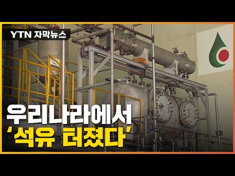 [유튜브] 한국에서 기름이 난다니...세계가 탐낸 역대급 기술!