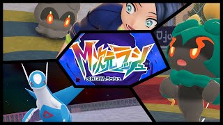 【DLC #M次元ラッシュ】《雨のち #PokemonLegendsZA #17》 【#ポケモンZA #ポケモンレジェンズZA】