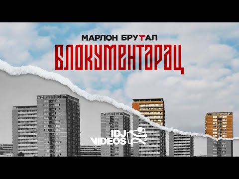 MARLON BRUTAL - SERGIO (OFFICIAL VIDEO)