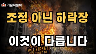 미국  증시 조정 아닌 하락장인 이유 ｜다르게 대응하세요!
