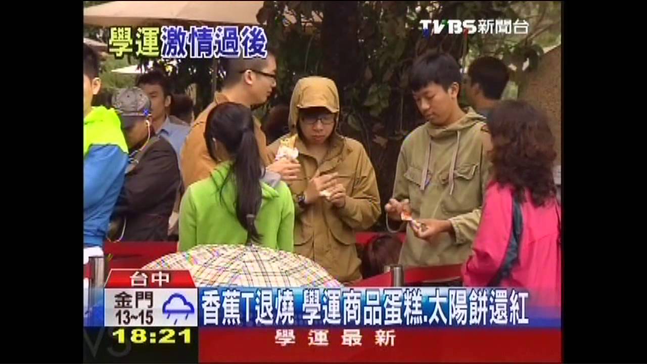 香蕉T退燒　學運商品蛋糕、太陽餅還紅