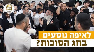 לאיפה נוסעים בחג הסוכות? | רגע של אור עם מו"ר הרב ישראל אברג'ל שליט"א
