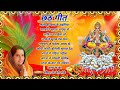 Anuradha Paudwal Chhath Puja Geet 2023 || Anuradha Paudwal Ke Chhath Ke Gana || Chhath Puja Ke Geet