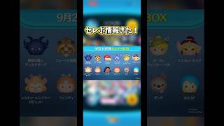 【フォーマル野獣】セレボが来るか分からなかったので、どっちでも対応できる音声撮りました！【闇チェルナ】#ツムツム#セレクトボックス