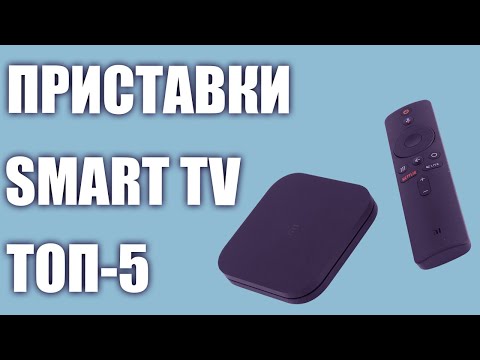 ТОП-5. Лучшие Смарт ТВ приставки для телевизоров. Рейтинг 2020 года!