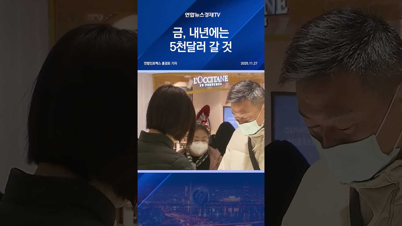 "금, 내년에는 5천달러 갈 것"