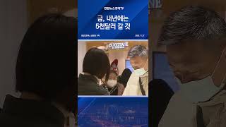 "금, 내년에는 5천달러 갈 것"