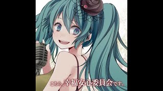こちら幸福委員会です EXTREME 途中まで