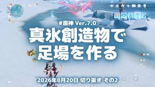原神実況！真氷創造物をつないで足場を作るやり方がこちら。序盤に凍えて通れなかった場所へ Ver.7.0 #原神実況 #原神 #genshin #スネージナヤ #ps5