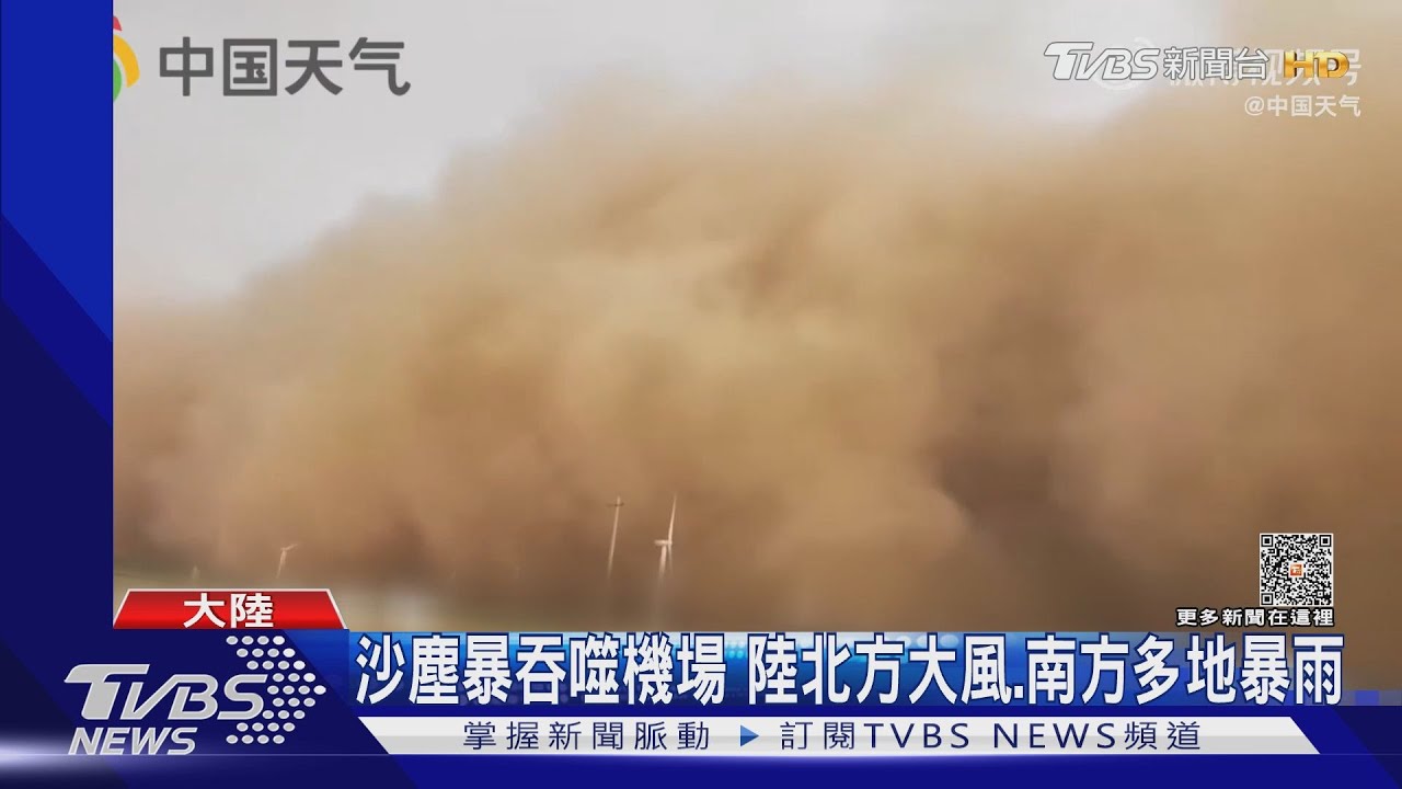 沙塵暴吞噬機場　陸北方大風、南方多地暴雨