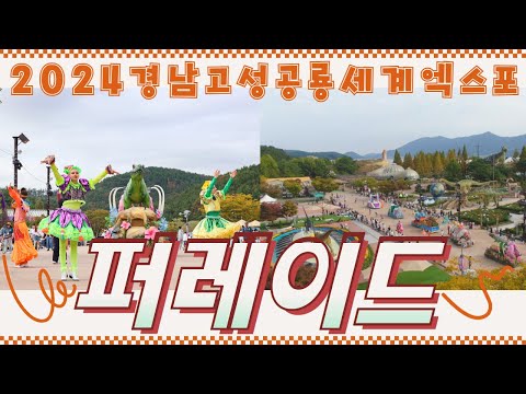 2024경남고성공룡세계엑스포 주간 퍼레이드 풀버전