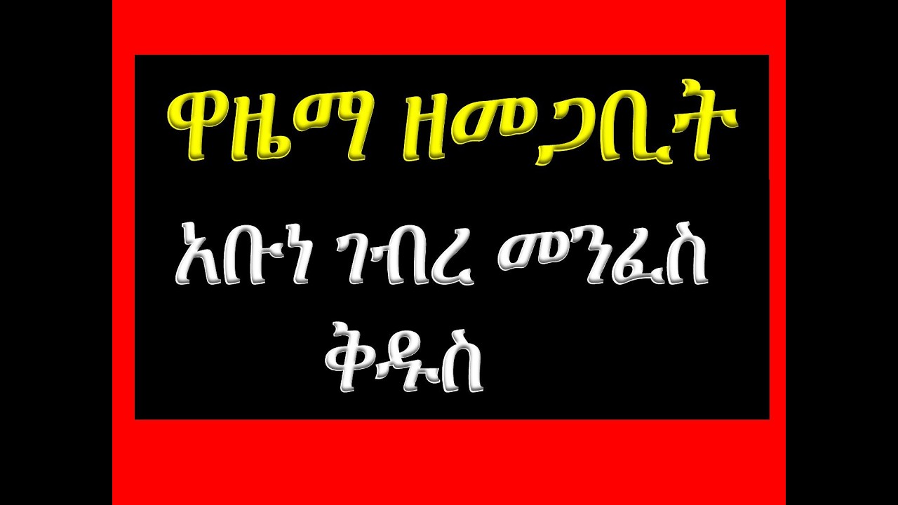 1  #ዋዜማ ዘመጋት አቡነ ገብረ መንፈስ ቅዱስ #Wazema, #Ze Megabit Gebre Menfese Kidus