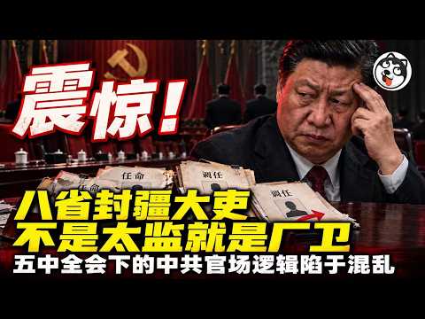 中共选官的筛子换了！五中全会前两天换八个封疆大吏给二十一大腾位、宣传部写稿的直接管云南、干活的出局太监厂卫上位、派下去不救经济只办人、民间投资暴跌10.4%、全会连经济都不谈了！