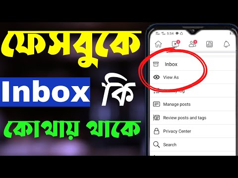 How to Check Facebook Inbox || What is facebook Inbox || Check Facebook Inbox 2023