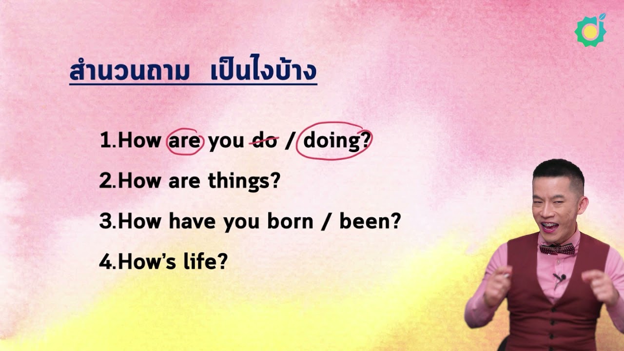 ติว ก.พ. อังกฤษ กับ ครูดิว : การทักทายเมื่อเจอกัน