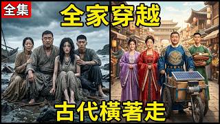 ✅️【第一季】全家遇海難穿越古代！老爸魔改電動板車，老媽靠炸小魚賺滿缽！拿玻璃當珠寶賣，看現代一家四口如何在古代橫著走#短劇