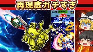 【レトロゲーム】SDでこれやる!? Z最終局面がガチ再現だった件【ゆっくり実況】