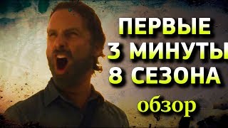 ХОДЯЧИЕ МЕРТВЕЦЫ 8 СЕЗОН - КАК НАЧНЕТСЯ СЕЗОН? ОБЗОР