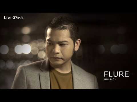 กันและกัน - ฟลัวร์ Flure OST.รักแห่งสยาม【OFFICIAL L.M.】