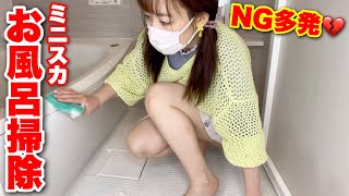 NG多発‼︎ 久しぶりにミニスカでお風呂掃除してみた