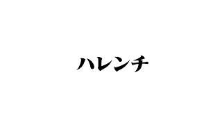 【歌ってみた】ハレンチ / ちゃんみな