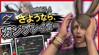 【FF14】唐突に終わったガンブレイカー。初心者救済によるアイデンティティ崩壊の悲劇【patch7.4】黄金のレガシー