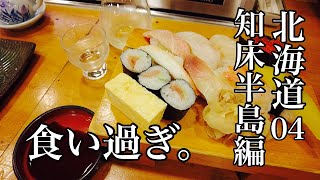 Abashiri/Shiretoko Shari 37 year old solo trip in autumn.Enjoy seafood at Shiretoko-Shari Station