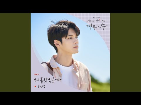 Video thumbnail for 왜 몰랐었을까 (Late Regret)