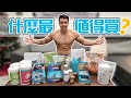 雙11大優惠 Myprotein 的該買和不該買? 不要浪費你的錢!| 誠實評論 👍