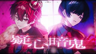 疑心暗鬼 / 梅とら 青木葉×ふぉるて (cover)