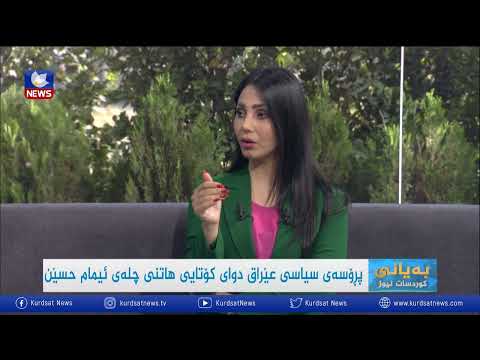 بەڤیدیۆ.. پرۆسەی سیاسی عێراق دوای كۆتایی هاتنی چلەی ئیمام حسێن